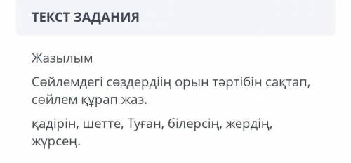 Предложение на казахском с порядком этих слов Қадірін шеттеТуғанбірерсіңжердіңжүрсе сор и так по анг