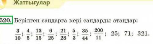 520. Берілген сандарға кері сандарды атаңдар: 3 4 13610'5' 1525215;28 3;35 200; 25; 71; 321. 11​