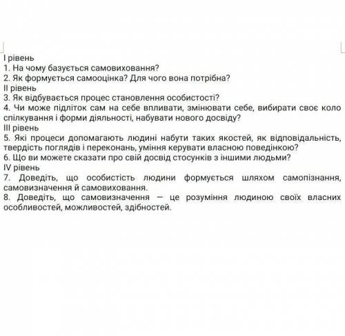 І рівень1. На чому базується самовиховання?2. Як формується самооцінка? Для чого вона потрібна?ІІ рі