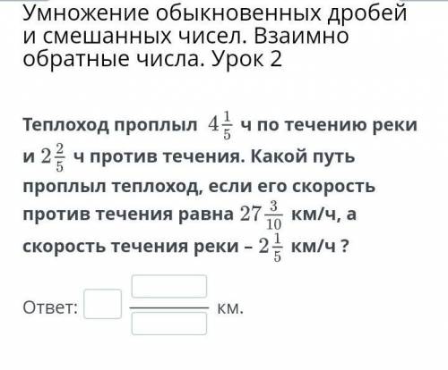 Умножение обыкновенных дробей и смешанных чисел. Взаимно обратные числа. Урок 2 Теплоход проплыл ч п