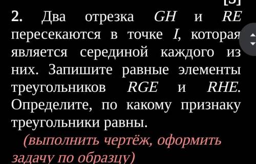 Два отрезка GH и RE пересекаются в точке I, которая является серединой каждого из них. Запишите равн