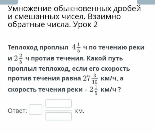 Умножение обыкновенных дробей и смешанных чисел. Взаимно обратные числа. Урок 2 Теплоход проплыл ч п