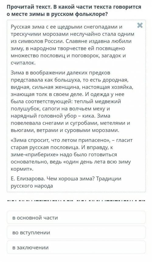 Прочитай текст. В какой части текста говорится о месте зимы в русском фольклоре?​