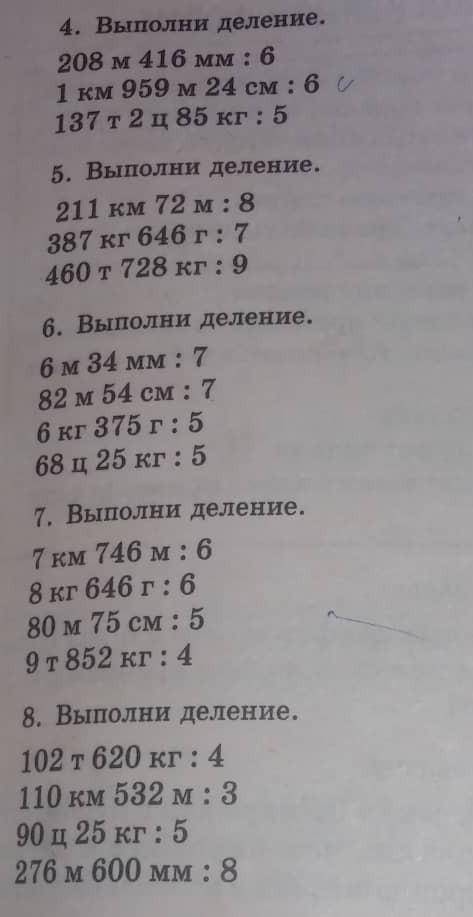 4. Выполни деление. 208 м 416 мм: 61 км 950 м 24 см : 6137 т 2 ц 85 кг : 55. Выполни деление.211 км