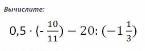 Вычислите 0.5 (-10/11) - 20: (-1 1/3)​