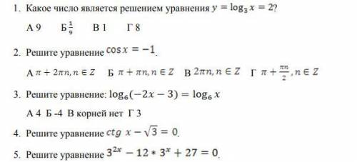 1) Какое число является решением уравнения y=log₃*x=2 ? А 9 Б 1/9В 1Г 8