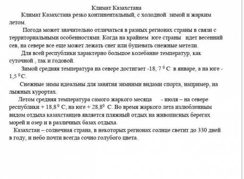 1 . Выпишите ключевые слова (5 слов) 2. Объясните сочетание слов «резко континентальный»?3. Найдите