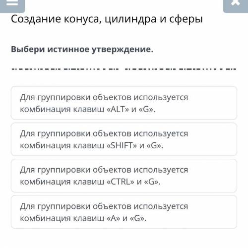 Создание конуса, цилиндра и сферы.Выбери истинное утверждения