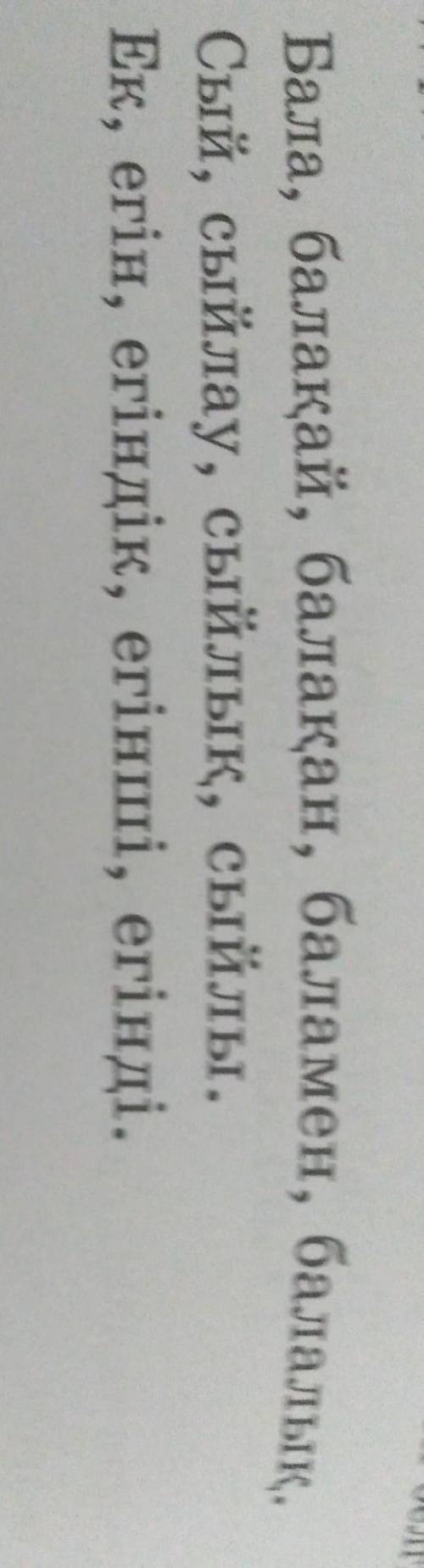 Сөздерді оқы. Бәрі түбірлес сөз бола ала ма? Тек түбірлес сөздерді теріп жаз. Әр сөздің түбірін тиіс