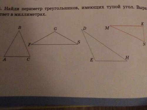 Задание 6. Найди периметр треугольников имеющего тупой угол Вырази ответ в миллиметрах​