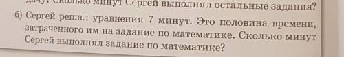 Б) Сергей решал уравнения 7 минут. Это половина времени, затраченного им на задание по математике. С