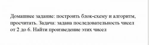 Информатика 9 класс блок-схему не надо, только алгоритм и произведение чисел​