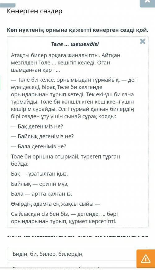 Көнерген сөздер Көп нүктенің орнына қажетті көнерген сөзді қой.МәтінБидің, би, билер, билердіңБи, ше