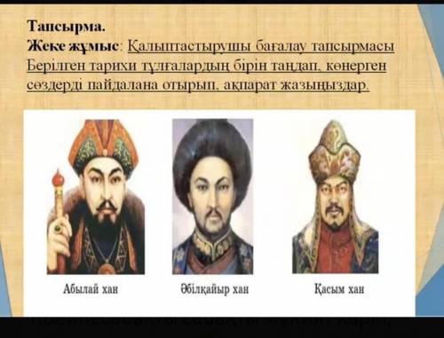 Қалыптастырушы бағалау тапсырмасы: Берілген тарихи тұлғалардың бірін таңдап,көнерген сөздерді пайдал