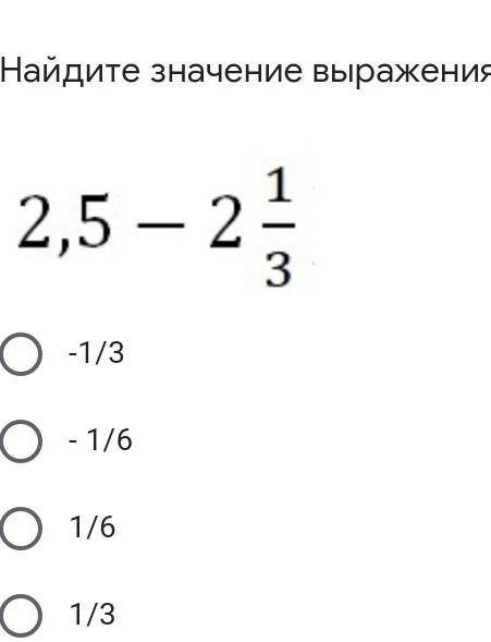 Найдите значение выражения2,5-2 1/3-1/3- 1/61/61/3​