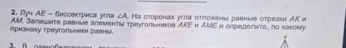 Луч AE - биссектриса угла А На сторонах угла отложенны равные отрезки​