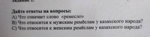 Дайте ответы на вопросы: А) Что означает слово «ремесло»В) Что относится к мужским ремеслам у казахс