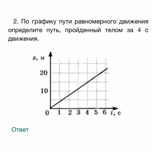 2. По графику пути равномерного движения определите путь, пройденный телом за 4 с движения.