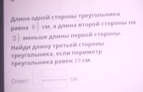 Длина одной стороны треугольника равна 85 см, а длина второй стороны на24 меньше длины первой сторон