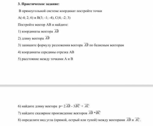 В прямоугольной системе координат постройте точки А(-4; 2; 6) и В(3; -1; -4), С(4; -2; 3) Постройте