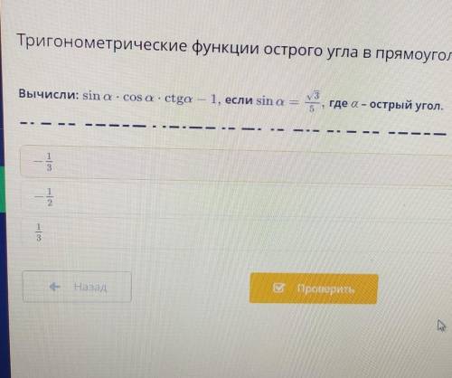 вычислить Синус альфа умножить на косинус альфа умножить на котангенс альфа Минус один если Синус ал