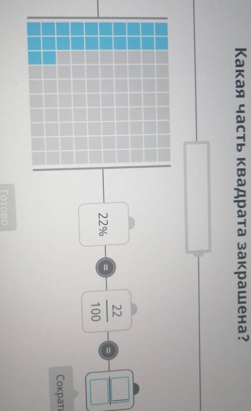 СМОТРИТЕ НА ФОТО Какая часть квадрата закрашена?2222%ІІ100СократиГотово​