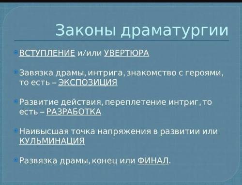 с этими вопросами 1)По каким законам развивается драматургия оперного спектакля? 2)Из каких внутренн