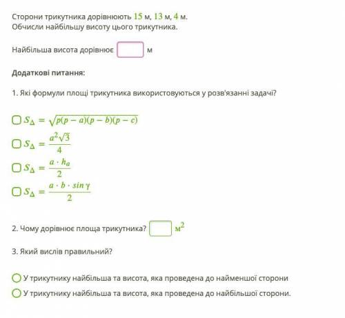 Сторони трикутника дорівнюють 15 м, 13 м, 4 м. Обчисли найбільшу висоту цього трикутника. Додаткові