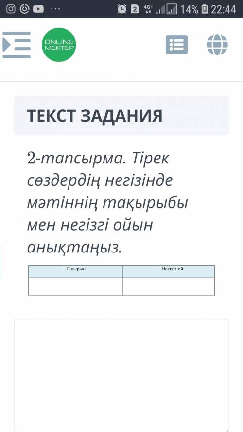 Тірек сөздердің негізінде мәтіннің тақырыбы мен негізгі ойын аныктаңыз