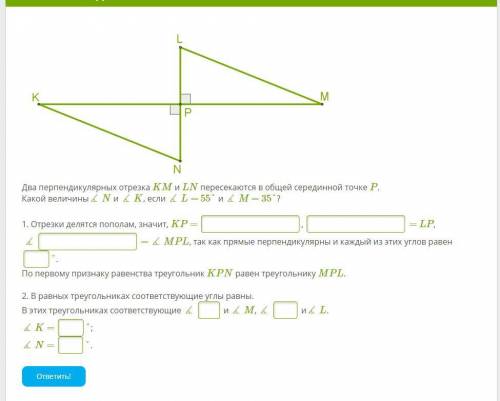 Два перпендикулярных отрезка KM и LN пересекаются в общей серединной точке P.Какой величины∡ N и ∡ K