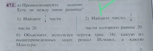 472. а) Проанализируйте задание. Есть ли между ними разница?1) Найдите34части2) Найдите число,34числ