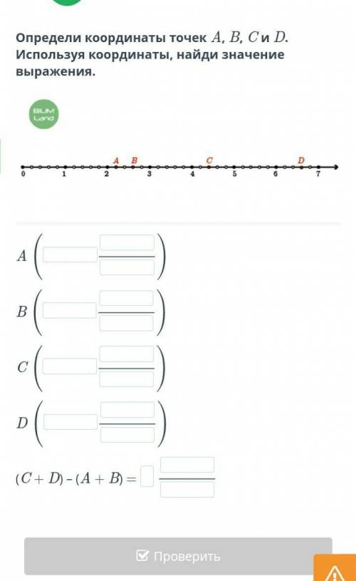 Определи координаты точек A, B, C и D. Используя координаты, найди значение выражения. A( / )B( / )C