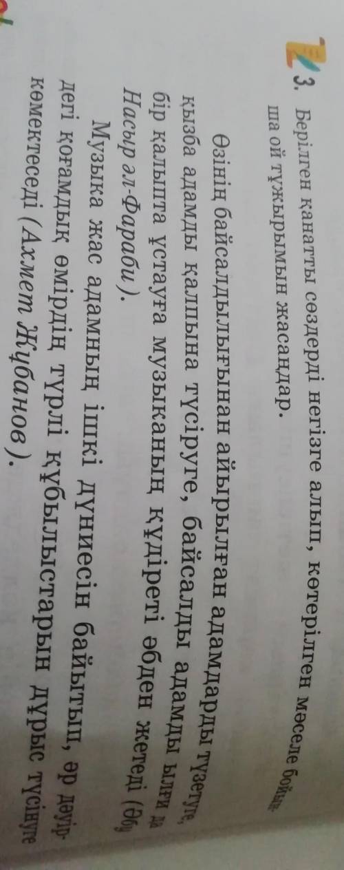 Берілген қанатты сөздерді негізге алып, көтерілген мәселе бойнша ой тұжырымын жасаңдар дам 50б​