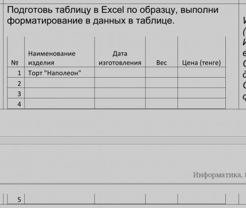 Подготовь таблицу в excel по образцу, выполни в данных в таблице (5 изделий)