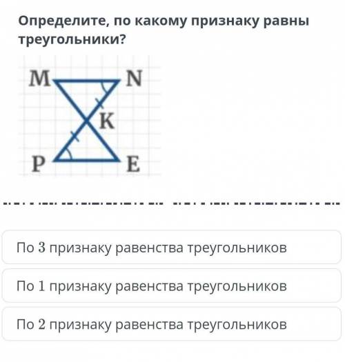 Используя данные рисунка определите по какому признаку равны треугольники