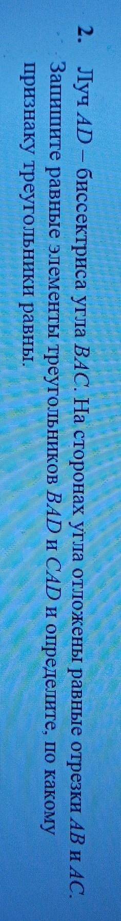 Луч AD – биссектриса угла ВАС. На сторонах угла отложены равные отрезки AB и AC. Запишите равные эле