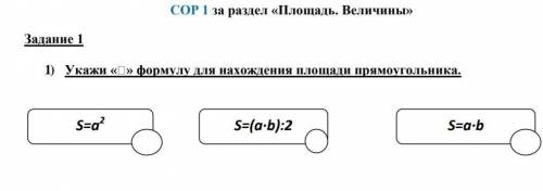 Укажи « » формулу для нахождения площади прямоугольника.​