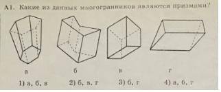 Какие из данных многогранников являются призмами?