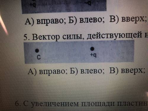 1. (Фото номер 1) Вектор напряженности, созданной двумя зарядами в точке С, направлен: а)вправо; б)в