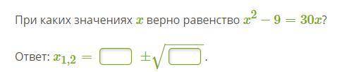 При каких значениях x верно равенство x^2−9=30x?ответ: x1,2=