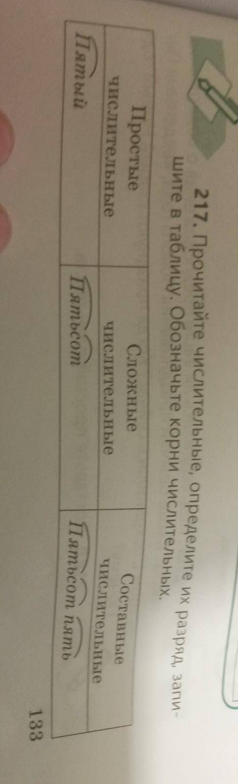 217. Прочитайте числительные, определите их разряд, запи- шите в таблицу. Обозначьте корни числитель