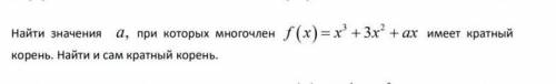 Найти значения a, при которых многочлен имеет кратный корень. Найти и сам кратный корень