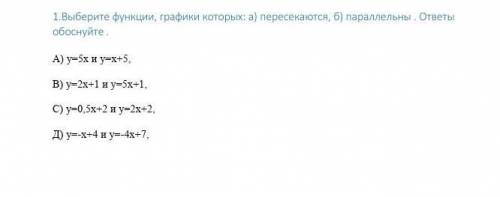 выберите функции, графики которых: а) пересекаются б) праллельны. ответы обоснуйте. А) y=5x и y=x+5