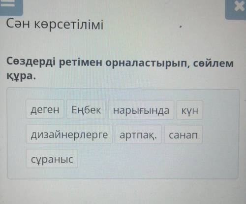 Сөздерді ретімен орналастырып, сөйлем құра.