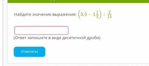 Найдите значение выражения: (3,5−113):215 (ответ запишите в виде десятичной дроби) Обратите внимание