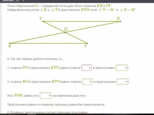 сторона TO в треугольнике KTO равна стороне EO,VO,VE в треугольнике VTO,EVO,KOE2. сторона KO в треуг