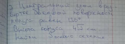 Центральный угол в развёртке боковой поверхности конуса равен 136°. Высота равна 4 корня из 2 см. На