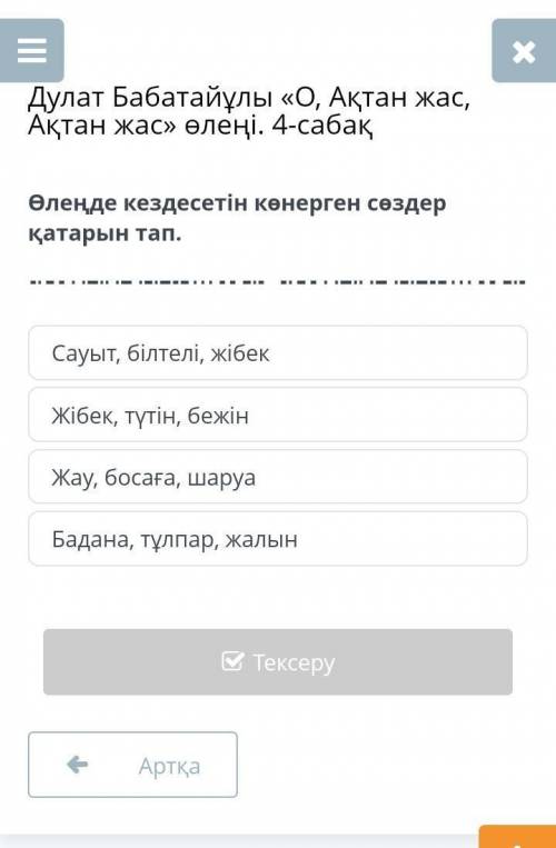 Дулат Бабатайұлы о ақтан жас ақтан жас'' өлеңі 4- сабақ Өлеңде кездесетін көнерген сөздер қатарын