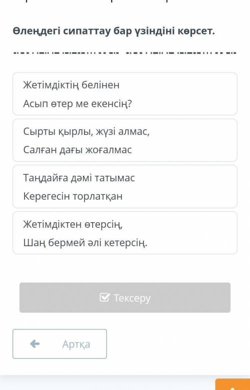 Дулат Бабатайұлы о ақтан жас ақтан жас'' өлеңі 4- сабақ Өлеңде сипаттау бар үзіндіні көрсет.​