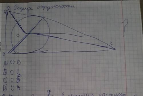 Радиос окружности а, о ,в, с А)овВ)осС)ОоD)оа